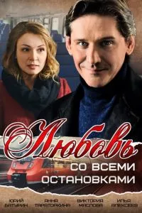 смотреть Любовь со всеми остановками (сериал)