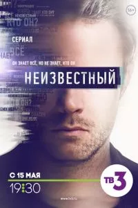 смотреть Неизвестный (сериал)