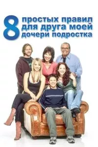 смотреть 8 простых правил для друга моей дочери-подростка (сериал)