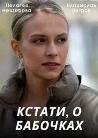 смотреть Кстати, о бабочках (сериал)