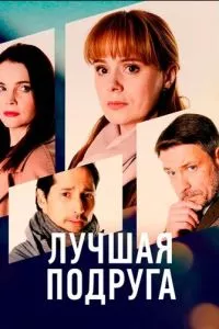 смотреть Лучшая подруга (сериал)