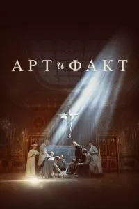 смотреть Арт и Факт (сериал)