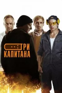 смотреть Три капитана (сериал)