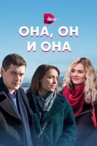 смотреть Она, он и она (сериал)