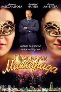 смотреть Правила маскарада (сериал)