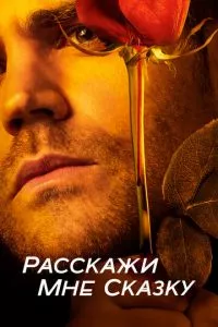 смотреть Расскажи мне сказку (сериал)