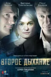 смотреть Второе дыхание (сериал)