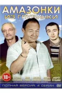 смотреть Амазонки из глубинки (2010)