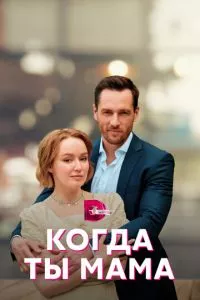 смотреть Когда ты мама (сериал)