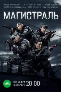 смотреть Магистраль (сериал)