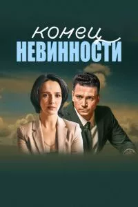 смотреть Конец невинности (сериал)