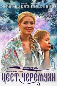 смотреть Цвет черемухи (сериал)