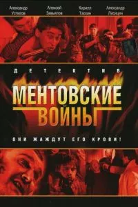 смотреть Ментовские войны (сериал)