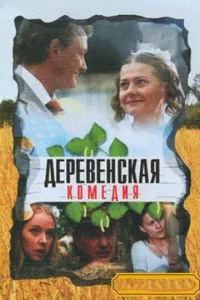 смотреть Деревенская комедия (сериал)