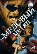 смотреть Медовый месяц (сериал)