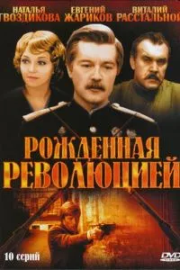 смотреть Рожденная революцией (сериал)