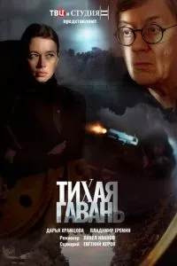 смотреть Тихая гавань (сериал)