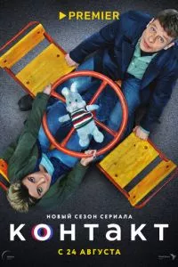 смотреть Контакт (сериал)