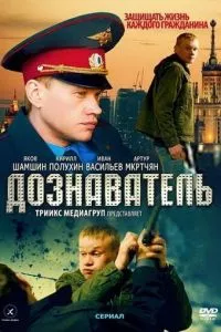 смотреть Дознаватель (сериал)