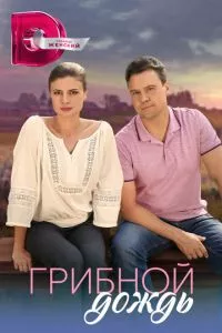 смотреть Грибной дождь (сериал)