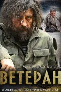 смотреть Ветеран (сериал)