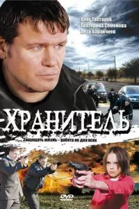 смотреть Хранитель (сериал)