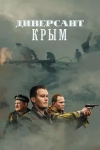 смотреть Диверсант. Крым (сериал)