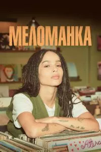 смотреть Меломанка (сериал)