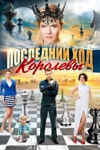 смотреть Последний ход королевы (сериал)