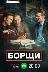 смотреть Борщи (сериал)