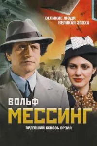 смотреть Вольф Мессинг: Видевший сквозь время (сериал)