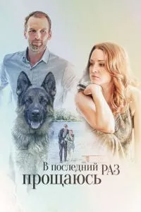 смотреть В последний раз прощаюсь (2017)