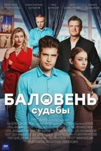 смотреть Баловень судьбы (сериал)