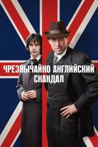 смотреть Чрезвычайно английский скандал (сериал)