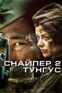 смотреть Снайпер 2: Тунгус (сериал)