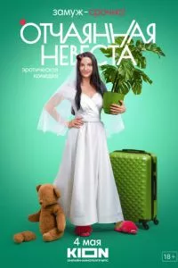 смотреть Отчаянная невеста (сериал)