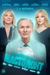 смотреть Мастодонт (сериал)