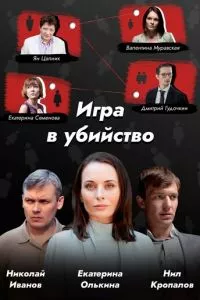 смотреть Игра в убийство (сериал)