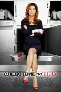 смотреть Следствие по телу (сериал)