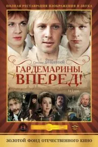 смотреть Гардемарины, вперед! (сериал)