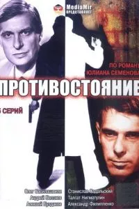 смотреть Противостояние (сериал)