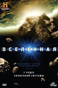 смотреть Вселенная (сериал)