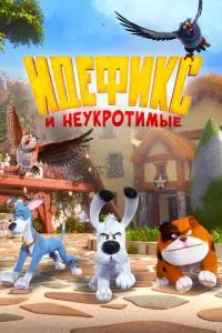 смотреть Идефикс и неукротимые (мультсериал)