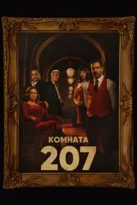 смотреть Комната 207 (сериал)