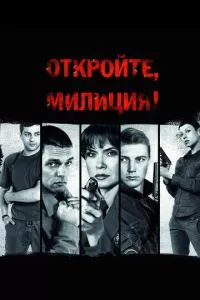 смотреть Откройте, милиция (сериал)