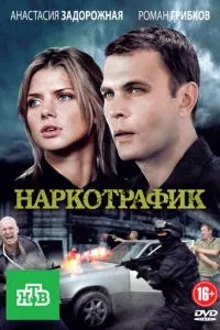 смотреть Наркотрафик (сериал)