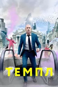 смотреть Темпл (сериал)