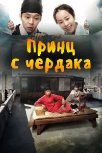 смотреть Принц с чердака (сериал)