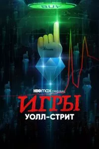 смотреть Игры Уолл-стрит (сериал)