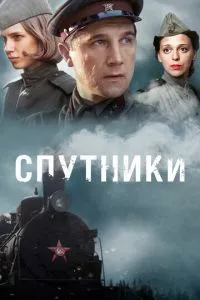 смотреть Спутники (сериал)